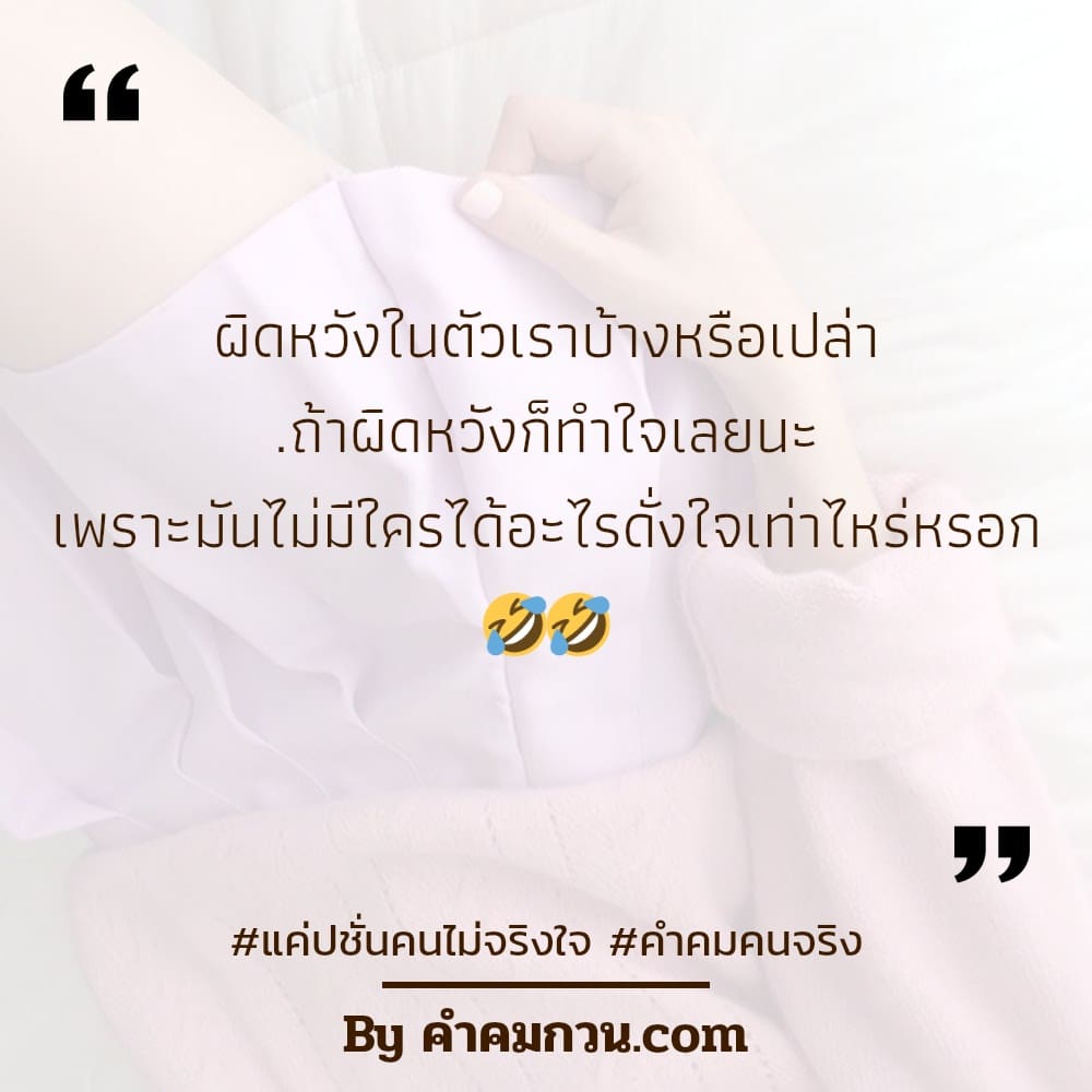 153 คำคมคนจริง คำคมชีวิตเด็ดๆ ขอโทษที่ลืมเก็บทรง.พอดีมันชอบเธอมากอ่ะ 😄😄 .  . – คำคมคนจริง